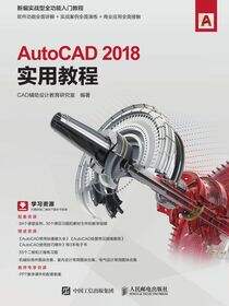 AutoCAD 2018实用教程