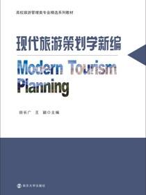 现代旅游策划学新编