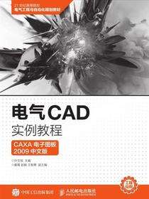 电气CAD实例教程（CAXA 电子图板2009中文版）