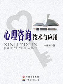 心理咨询技术与应用