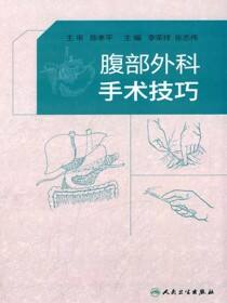 腹部外科手术技巧