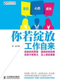 你若绽放 工作自来