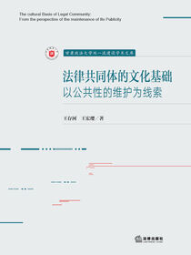 法律共同体的文化基础：以公共性的维护为线索