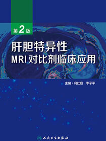 肝胆特异性MRI对比剂临床应用（第2版）