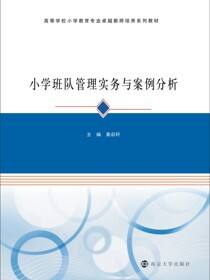 小学班队管理实务与案例分析