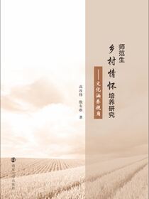 师范生乡村情怀培养研究——文化涵养视角