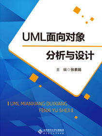 UML面向对象分析与设计