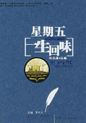 星期五：一生回味