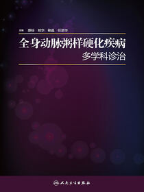 全身动脉粥样硬化疾病多学科诊治