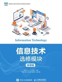 信息技术（选修模块）（微课版）