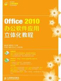Office 2010办公软件应用立体化教程