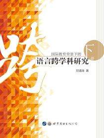 国际教育背景下的语言跨学科研究（下册）