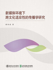 新媒体环境下跨文化适应性的传播学研究