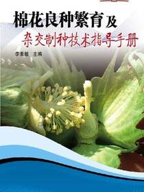 农民致富大讲堂系列：棉花良种繁育及杂交制种技术指导手册