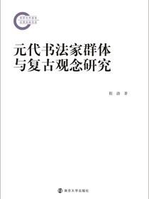 元代书法家群体与复古观念研究