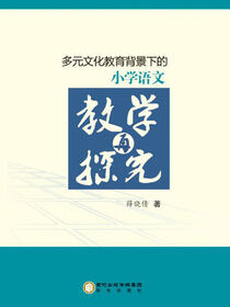 多元文化教育背景下的小学语文教学再探究