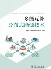多能互补分布式能源技术