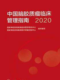 中国脑胶质瘤临床管理指南．2020