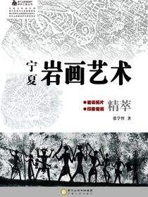 宁夏岩画艺术
