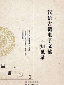 汉语古籍电子文献知见录