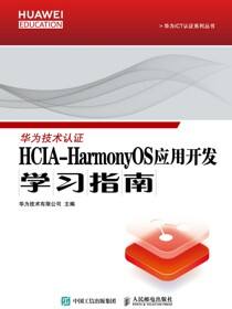 HCIA-HarmonyOS应用开发学习指南
