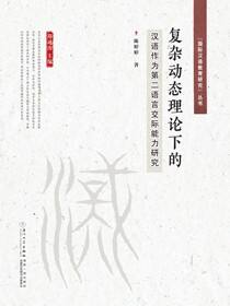 复杂动态理论下的汉语作为第二语言交际能力研究