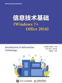信息技术基础（Windows 7+Office 2016）