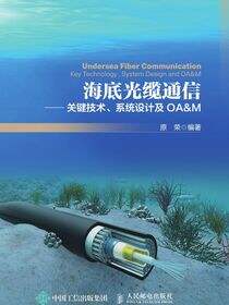 海底光缆通信——关键技术、系统设计及OA&amp;M
