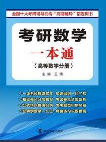 考研数学一本通:高等数学分册