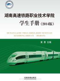 湖南高速铁路职业技术学院学生手册（2014版）