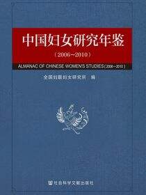 中国妇女研究年鉴（2006～2010）
