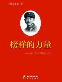 榜样的力量：新时期雷锋精神读本