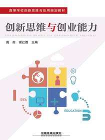 创新思维与创业能力