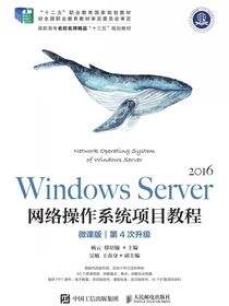 Windows Server 网络操作系统项目教程（微课版）