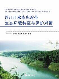 丹江口水库库滨带生态环境特征与保护对策