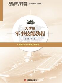 大学生军事技能教程
