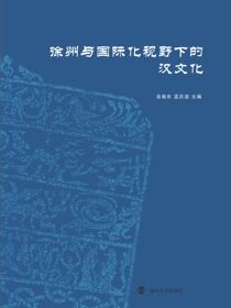 徐州与国际化视野下的汉文化