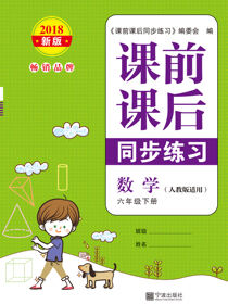 课前课后同步练习.数学六年级.下册
