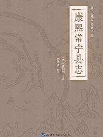 康熙常宁县志