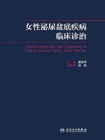 女性泌尿盆底疾病临床诊治