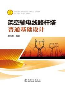 架空输电线路杆塔普通基础设计