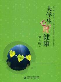 大学生心理健康（第2版）