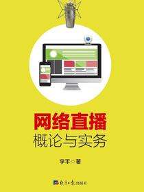 网络直播概论与实务