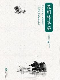 花明林草碧：“绿色宁夏·美丽山川”全国诗词大赛作品集