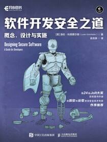 软件开发安全之道
