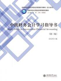中级财务会计学习指导书（第二版）