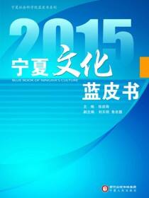 2015宁夏文化蓝皮书