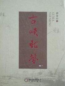 古峡邮梦