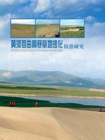 黄河首曲高寒草地沙化防治研究