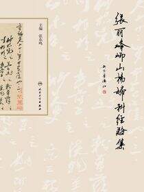 张丽峰峏山杨妇科经验集